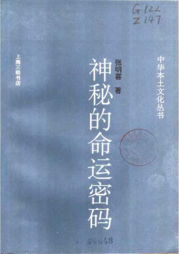 张明喜《神奇的命运密码》