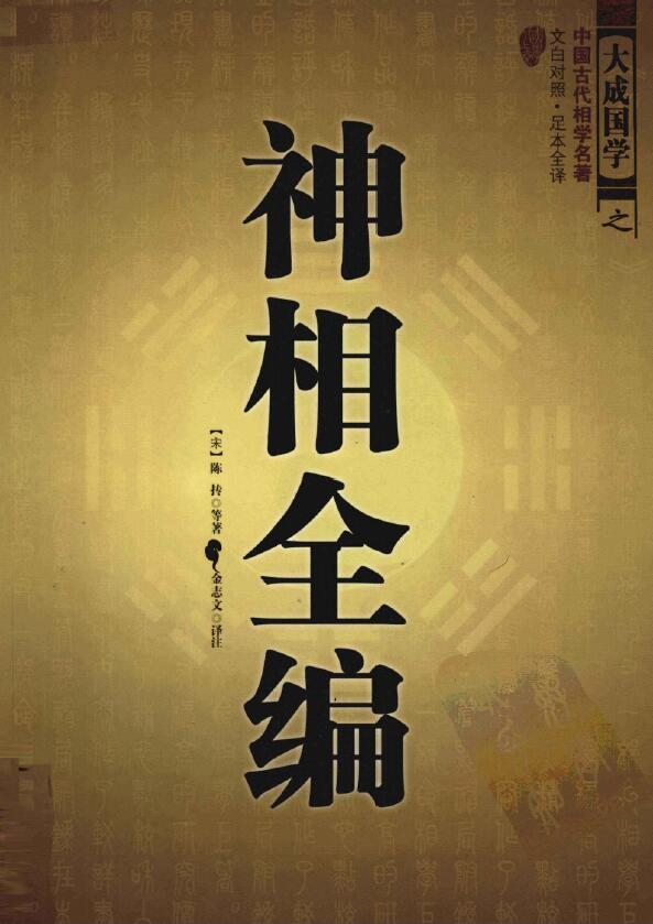 (宋)陈抟《神相全编》白话注释