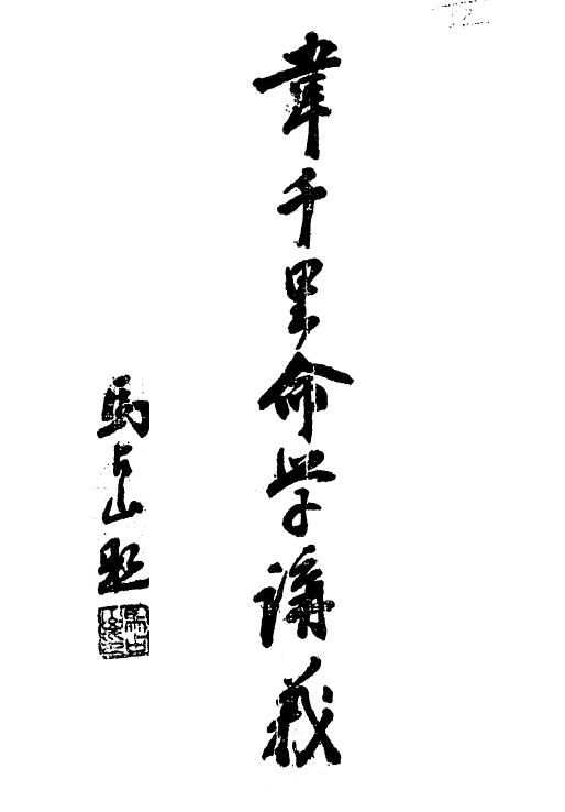 韦千里《韦千里命学讲义》民国25 1936 韦氏命苑