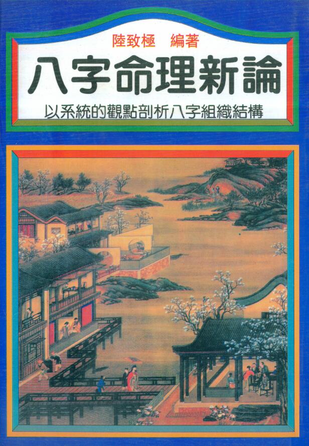 陆致极《八字命理新论》304页 八字命理 第1张-