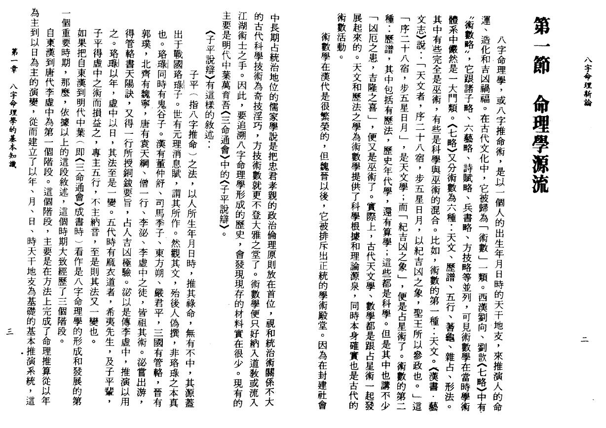 陆致极《八字命理新论》304页 八字命理 第4张-