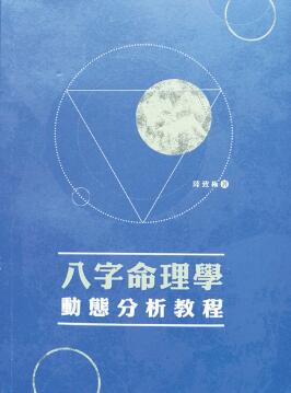 陆致极《八字命理学动态分析教程》430页