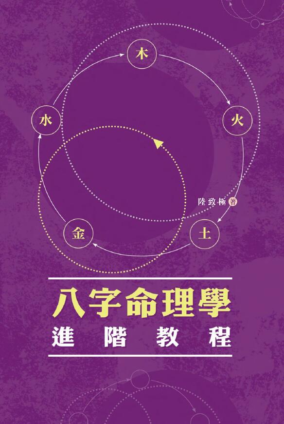 陆致极《八字命理学进阶教程》324页
