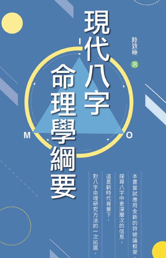 陆致极《现代八字命理学纲要》223页