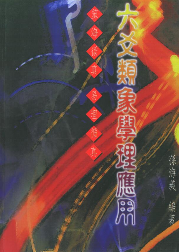 孙海义《六爻类象学理应用》
