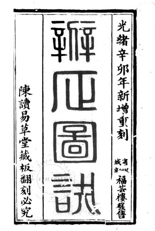 戴礼台《新增重刻辨正图诀注解》 戴洪润直解 111页