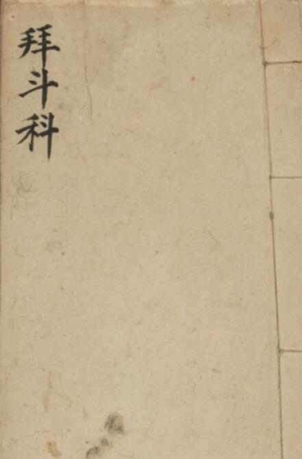 道教古籍《拜斗科》33页