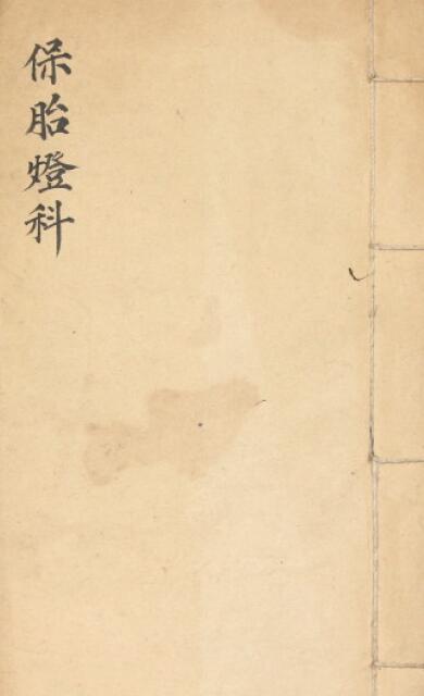 道教古籍《保胎灯科》16页