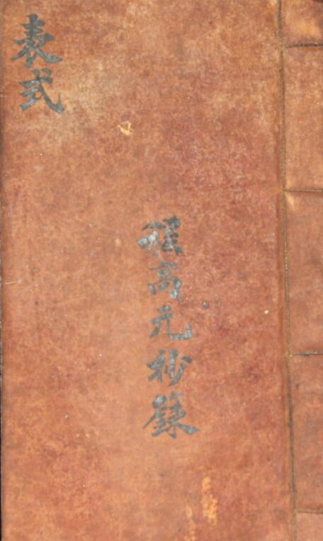 道教古籍《程高元抄箓》53页