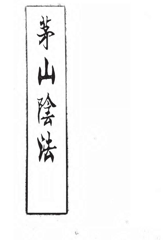 道教古籍《茅山阴法》198页
