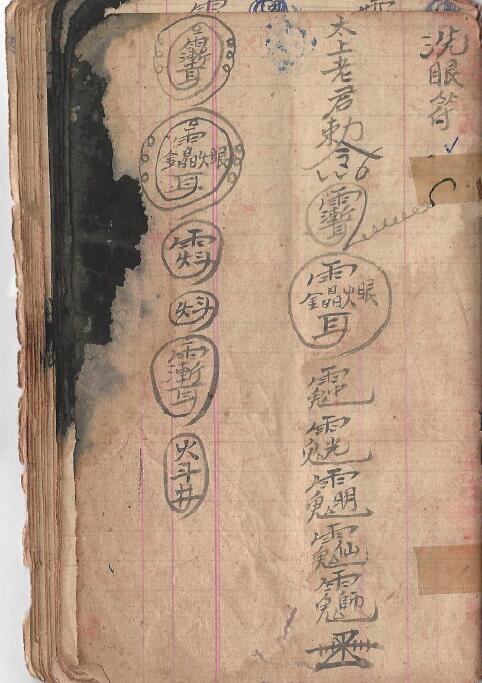 道教符箓《大圣英烈孙太祖师法本》41页双面
