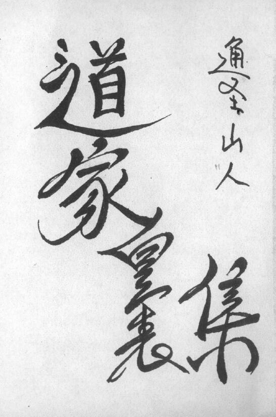 道教手抄本《道家皇表集》60页