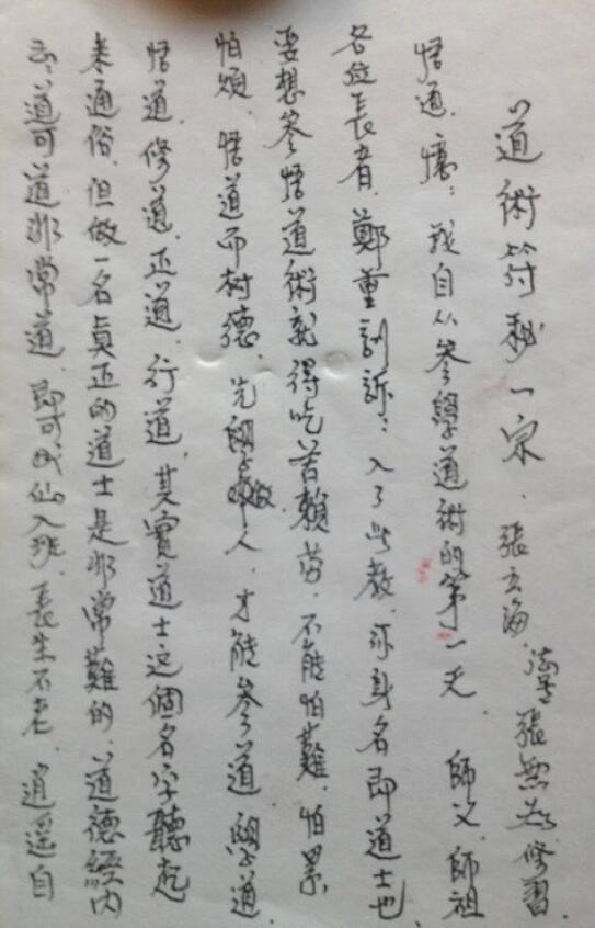 道教手抄本《道术符秘一宗》15页