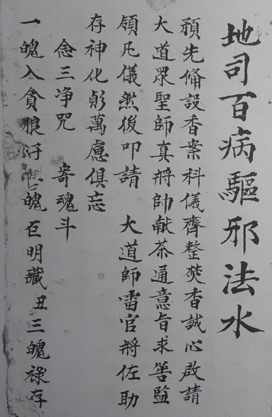 道教符箓《地司百病驱邪法水》13页