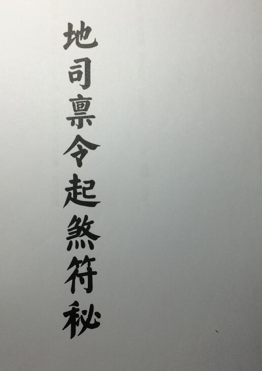 道教符箓《地司禀令起煞符秘》25页