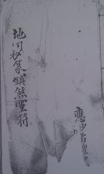 道教符箓《地司秘篆镇煞灵符》26页