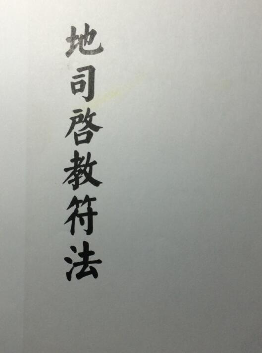 道教符箓《地司启教符法》11页