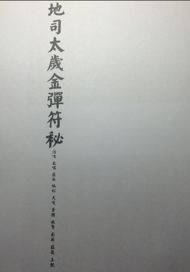 道教符箓《地司太岁金弹符秘》21页