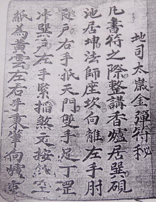 道教符箓《地司太岁金弹符秘》40页