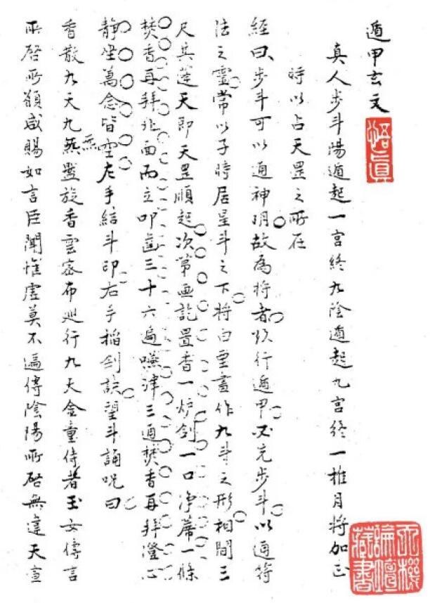 道教古籍抄本《遁甲玄文》67页