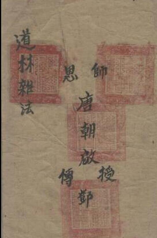 道教符箓《道林杂法》171页