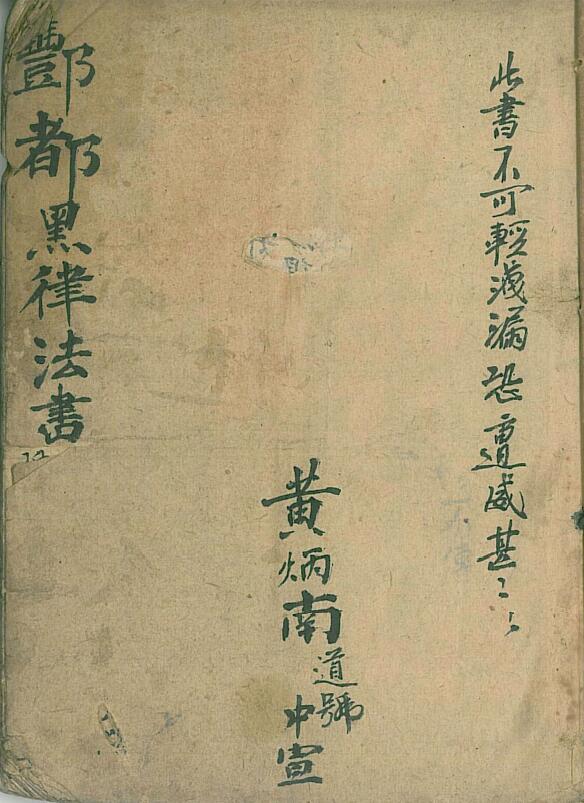 道教古籍《酆都黑律法书》45页