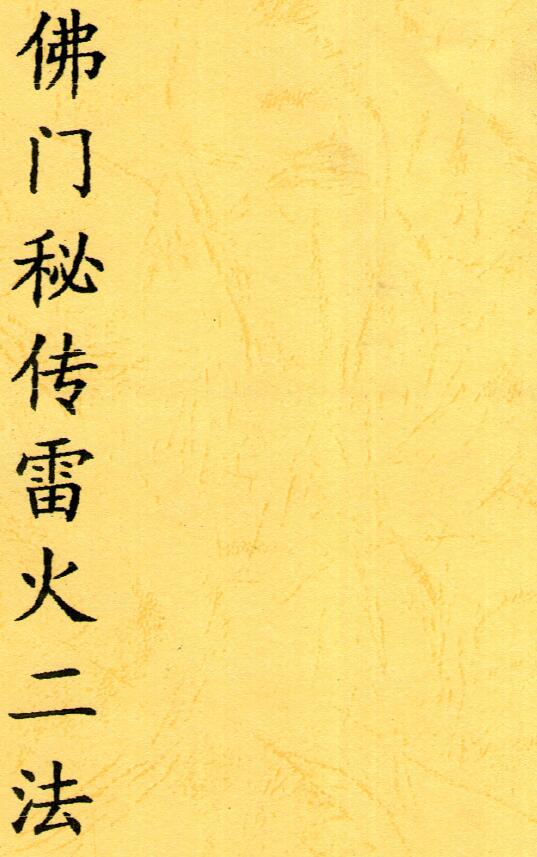 《佛门秘传雷火二法》6页
