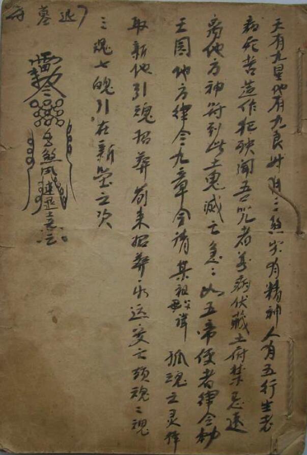 道教符箓抄本《符箓秘书》20页