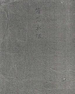 道教抄本《符咒水法》49页