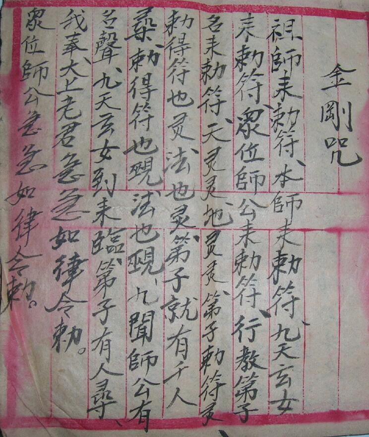道教符咒《符咒杂本》18页