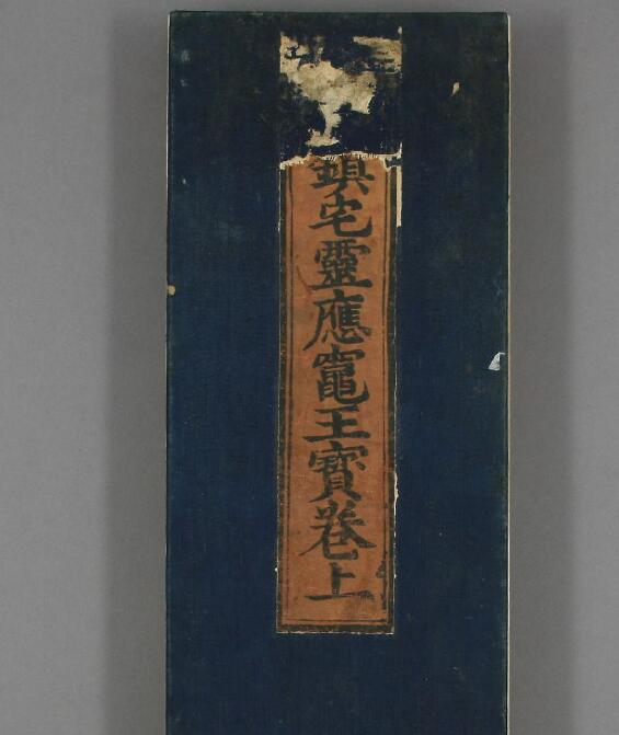 《福国镇宅灵应灶王宝卷》52页