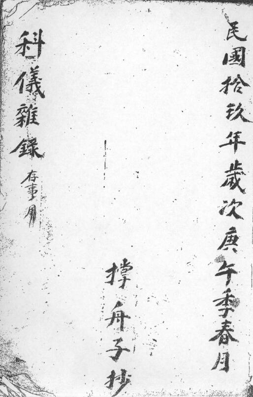 道教抄本《科仪杂录》各种表文111页