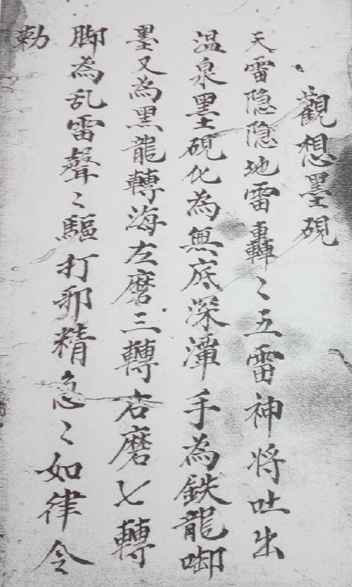 道教抄本《观想墨砚先天普庵安龙补土秘诀符法》62页