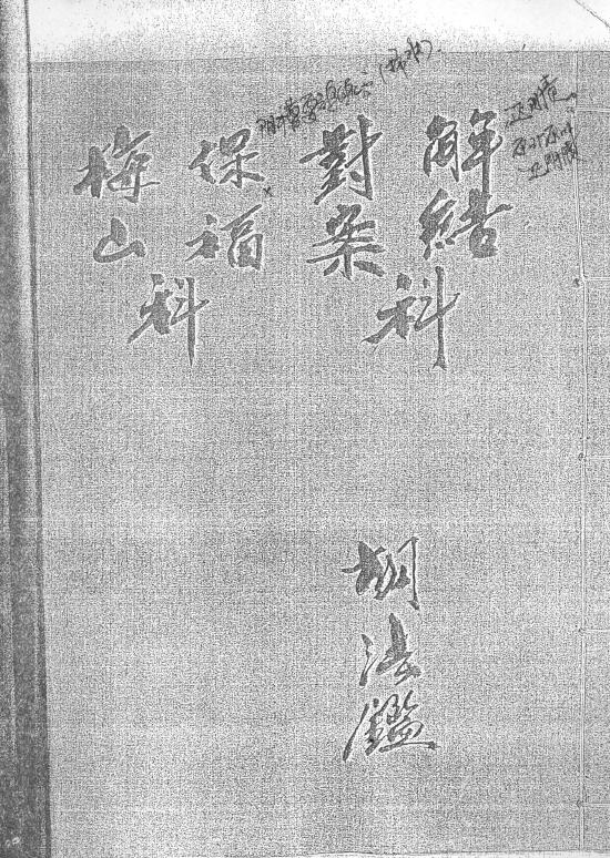 道教抄本《梅山保福对案解结科》还阴债73页