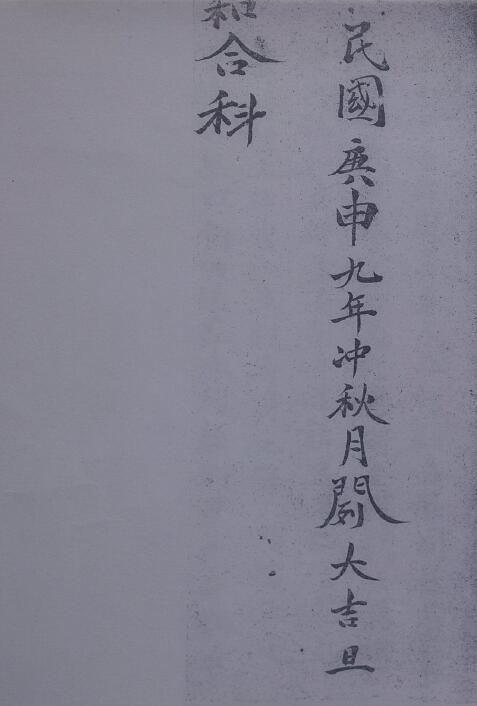 道教符咒《和合科符咒》15页