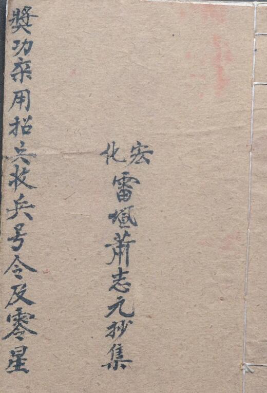 道教古籍《宏化坛奖功敕文内密》35页