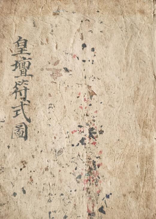 道教符箓《皇坛符式图》49页