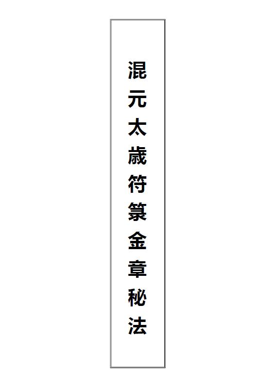 道教符箓《混元太岁符箓金章秘法》29页