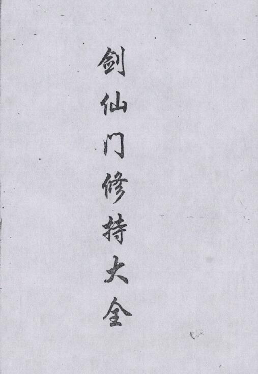 《剑仙门修持大全》20页