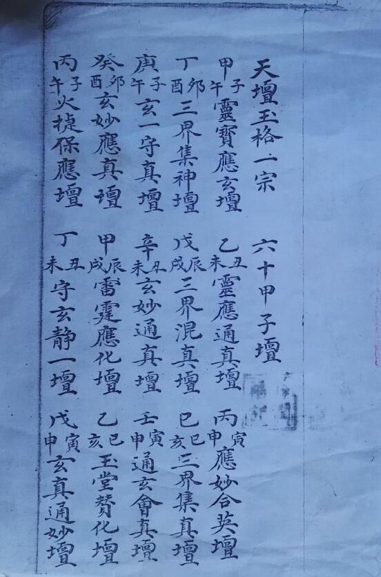 正一道抄本《江南天坛玉格一宗》39页