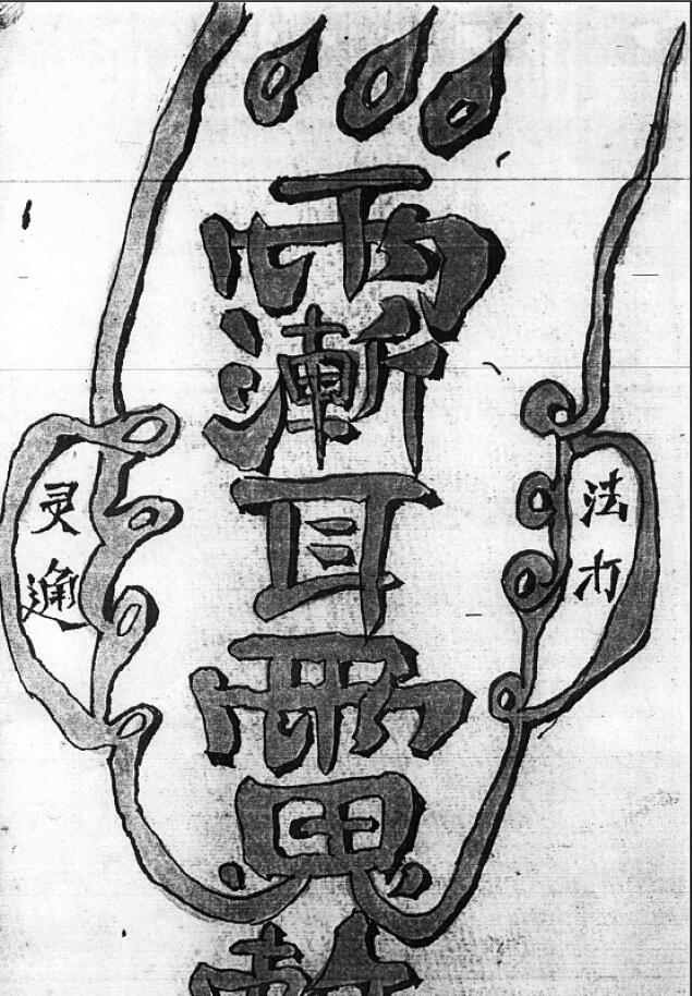 道教符咒《江西符法五百钱绝技秘谱》79页