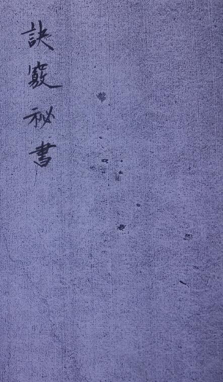 道教符咒《诀窍秘书》29页手抄本