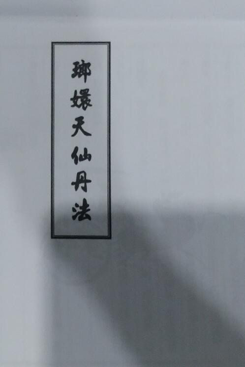 《琅嬛天仙丹法》16页手抄本