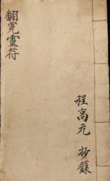道教符咒《翻冤灵符》13页