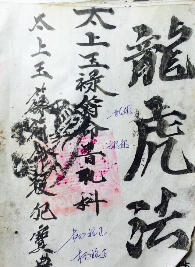 道教符咒手抄本《雷霆都司诸将符法》35页