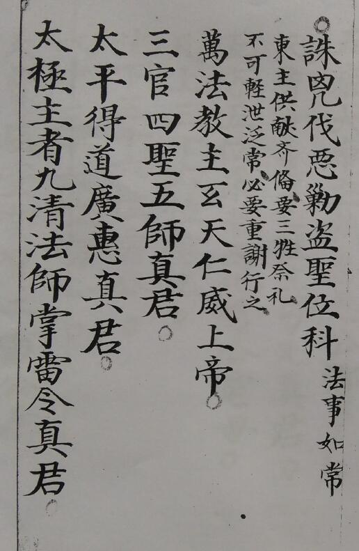 道教手抄本《雷霆剿伐》33页