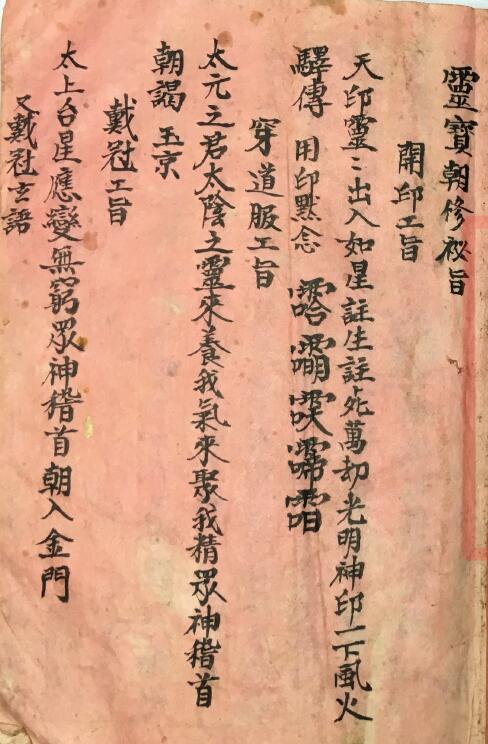 道教古籍《灵宝朝修秘旨》21页