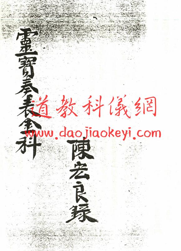 道法抄本《灵宝奏表金科》7页