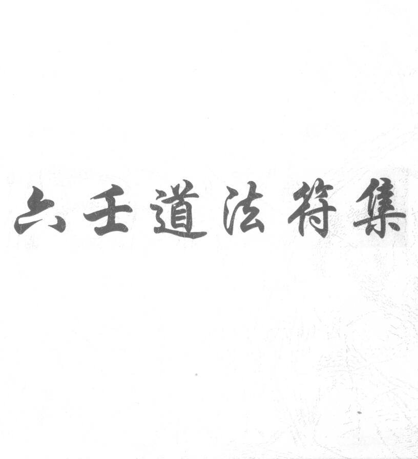 道法符咒《六壬道法符集》22页