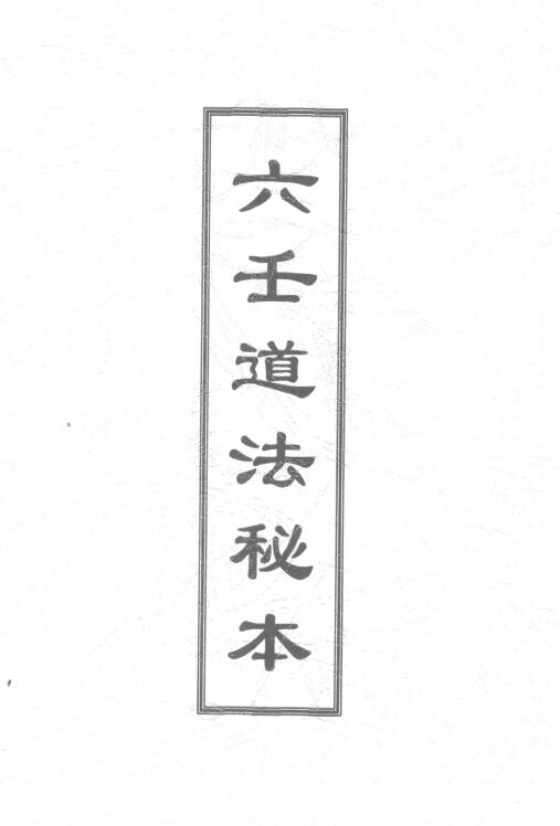 道法符咒《六壬道法秘本》118页